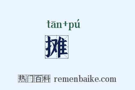 摊蒱是什么意思的图片